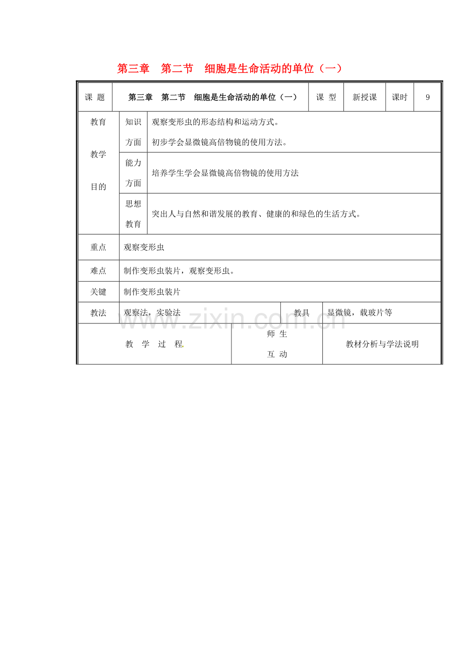 七年级生物上册 第二单元《生物体的结构》第3章 细胞是生命活动的单位 3.2 细胞是生命活动的单位（一）教案 （新版）北师大版.doc_第1页