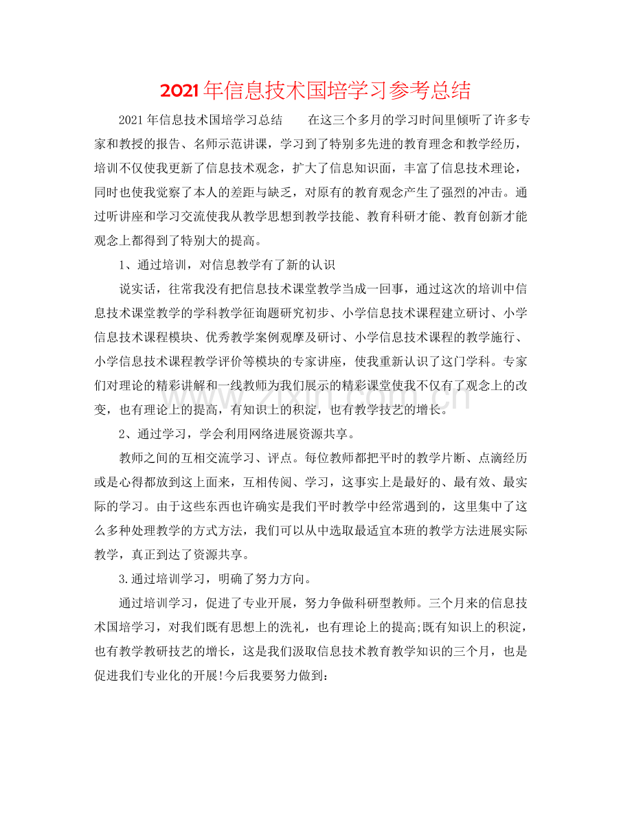 2021年信息技术国培学习参考总结.docx_第1页