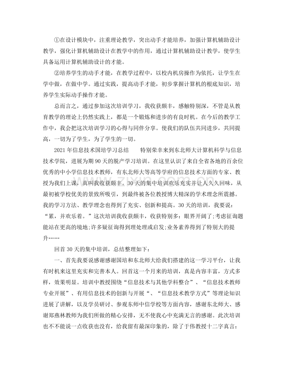 2021年信息技术国培学习参考总结.docx_第2页