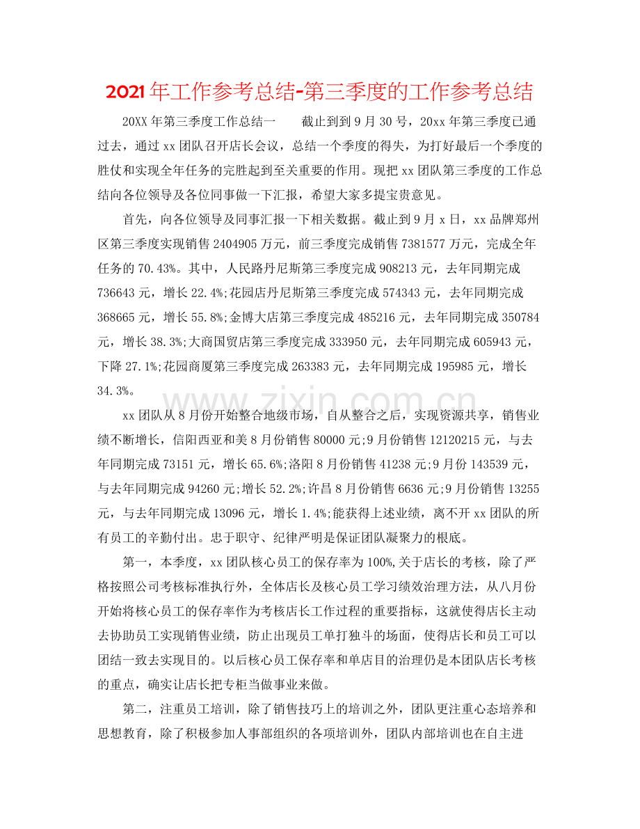 2021年工作参考总结第三季度的工作参考总结.docx_第1页