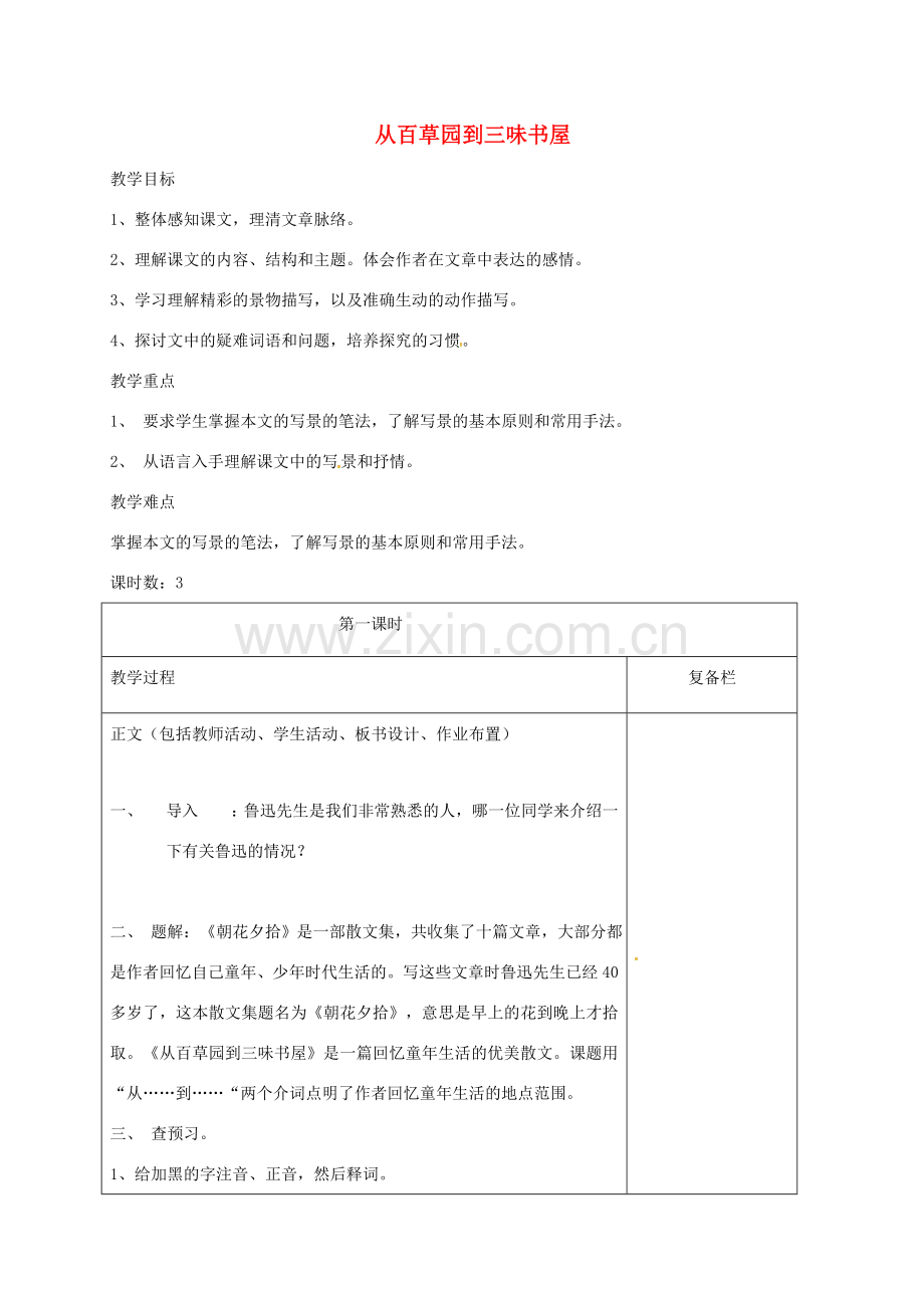 （秋季版）江苏省连云港市七年级语文下册 第5课 从百草园到三味书屋（第1课时）教案 苏教版-苏教版初中七年级下册语文教案.doc_第1页