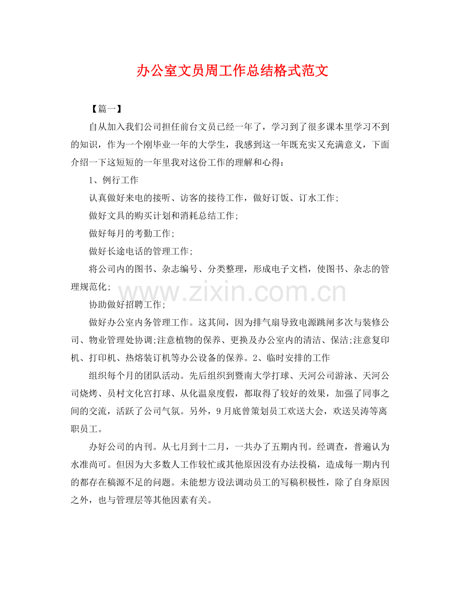 办公室文员周工作总结格式范文 .docx_第1页