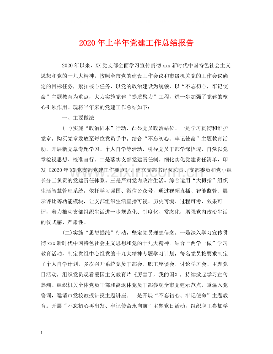 2020年上半年党建工作总结报告.docx_第1页