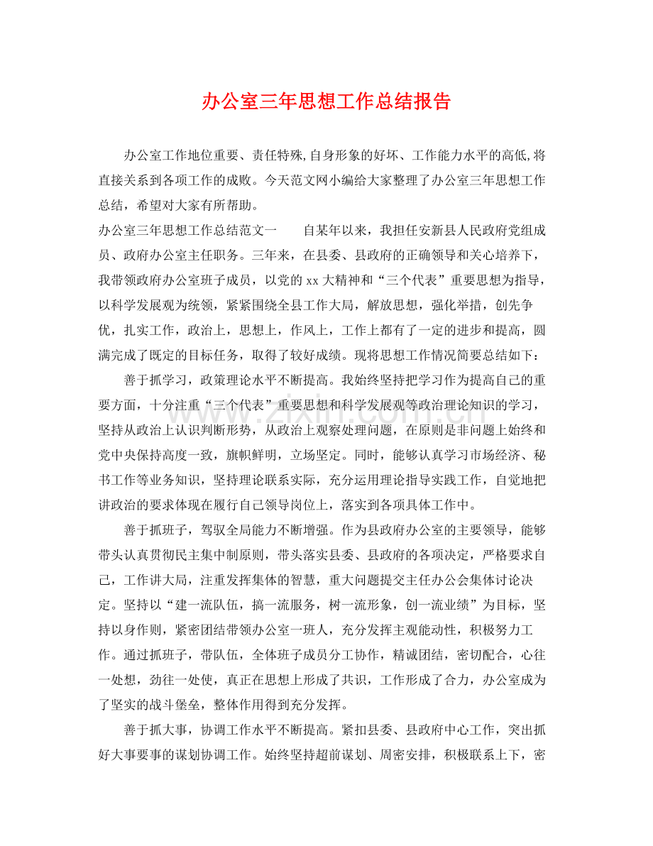 办公室三年思想工作总结报告 .docx_第1页