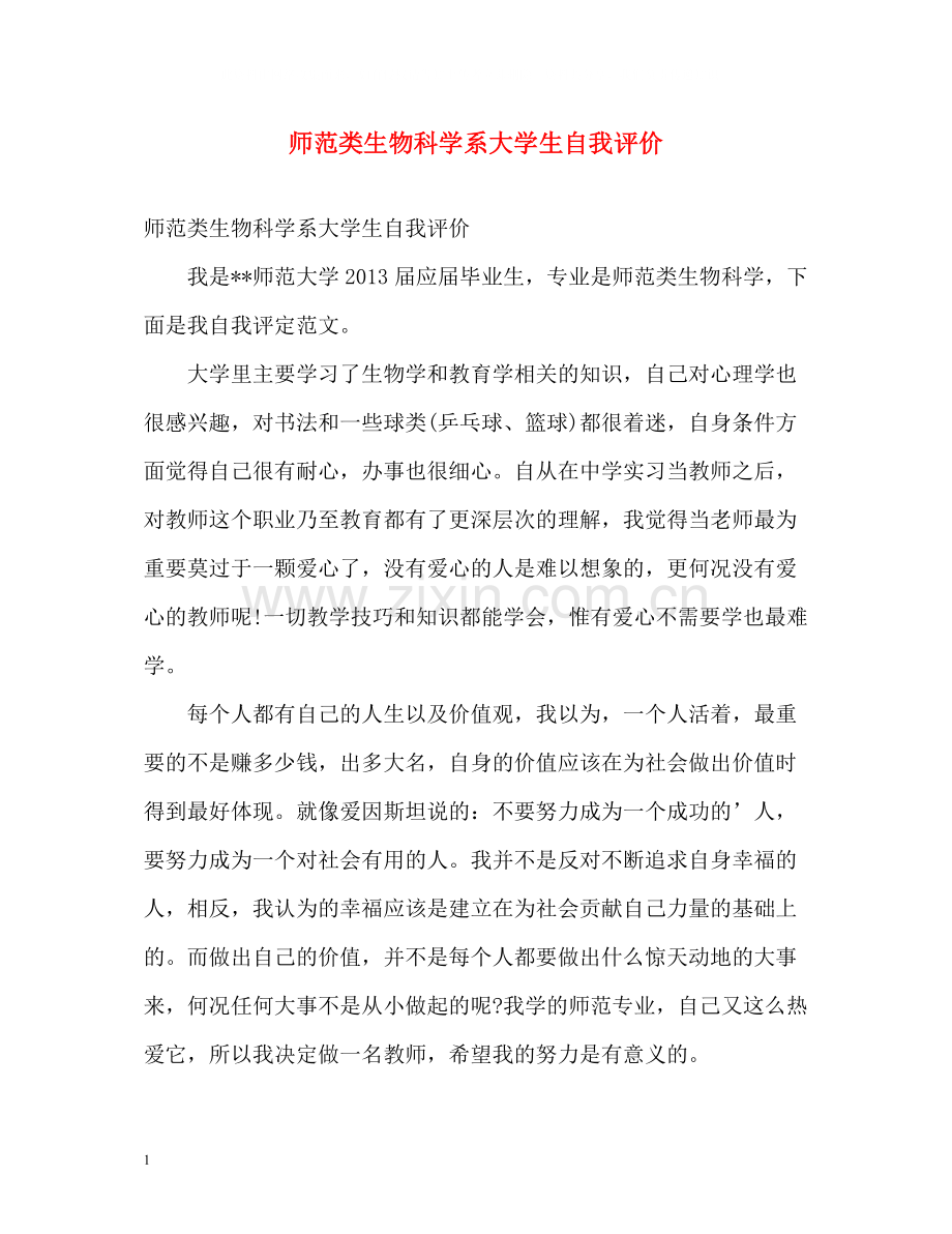 师范类生物科学系大学生自我评价.docx_第1页