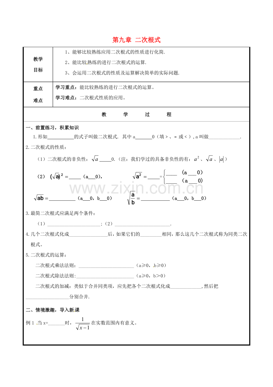 山东省聊城市高唐县八年级数学下册 9 二次根式复习教案 （新版）青岛版-（新版）青岛版初中八年级下册数学教案.doc_第1页