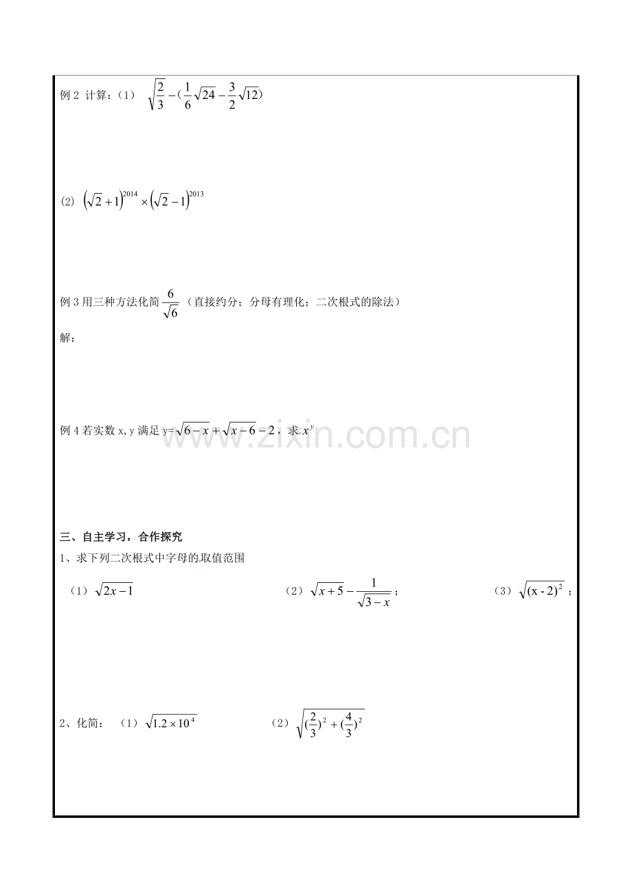 山东省聊城市高唐县八年级数学下册 9 二次根式复习教案 （新版）青岛版-（新版）青岛版初中八年级下册数学教案.doc_第2页