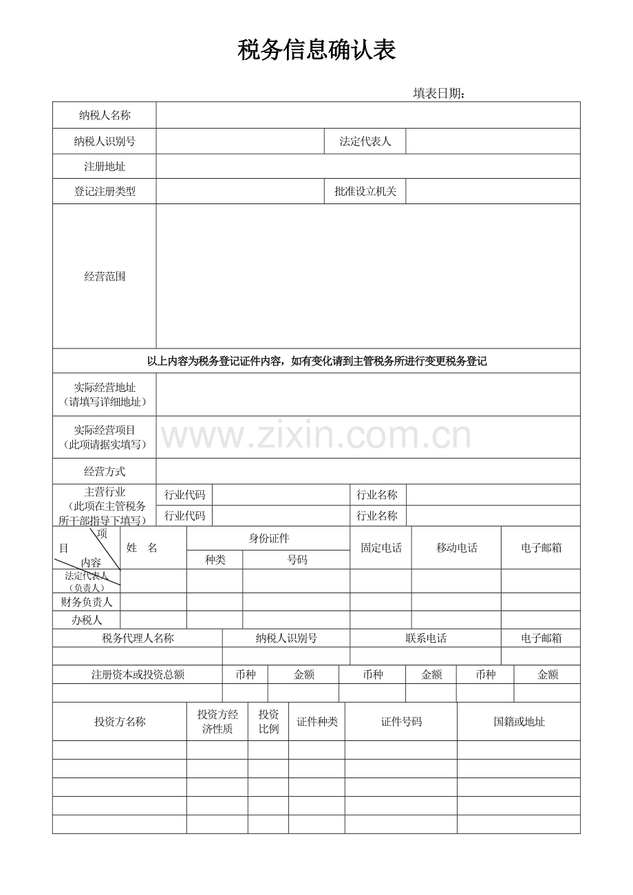 税务信息确认表.doc_第1页