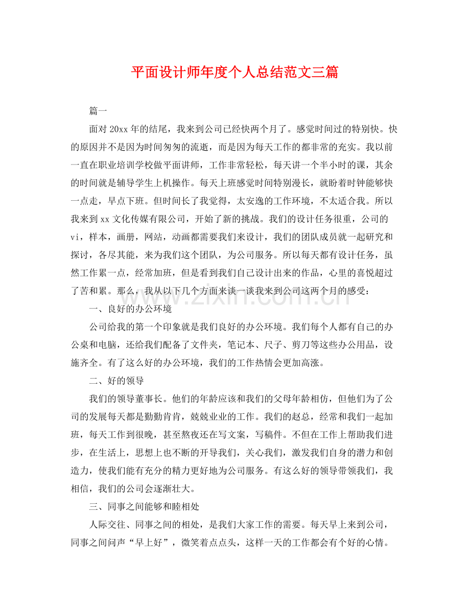 平面设计师年度个人总结范文三篇 .docx_第1页