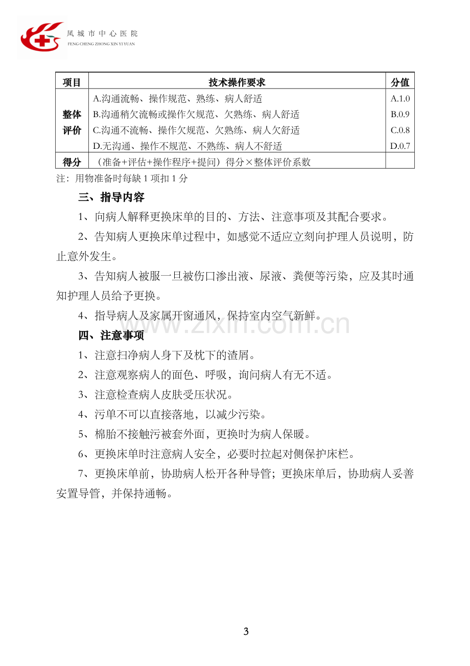 卧床病人更换床单操作方法及评分标准.doc_第3页