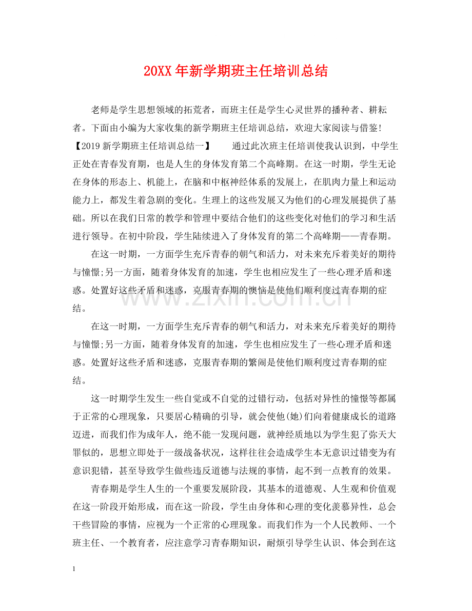 新学期班主任培训总结.docx_第1页