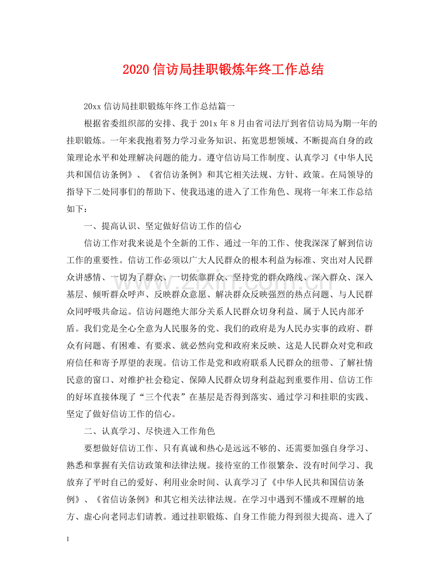 信访局挂职锻炼年终工作总结2.docx_第1页