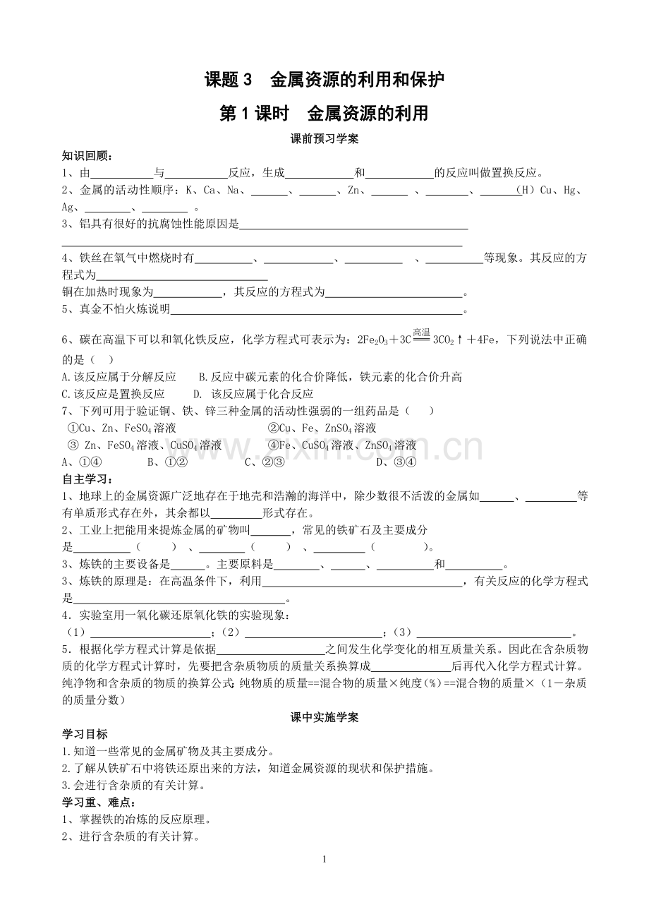 第八单元课题3金属资源的利用和保护(教学设计).doc_第1页