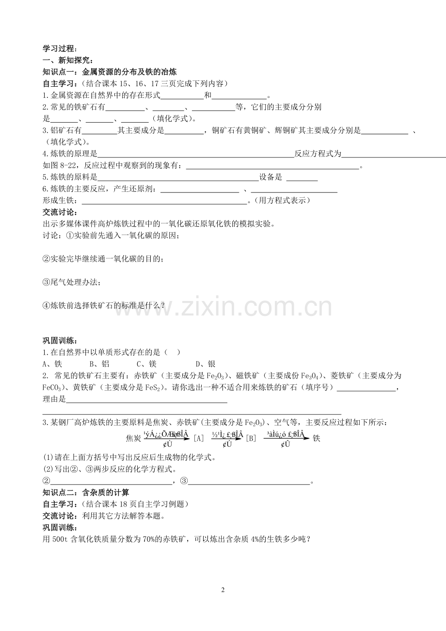 第八单元课题3金属资源的利用和保护(教学设计).doc_第2页