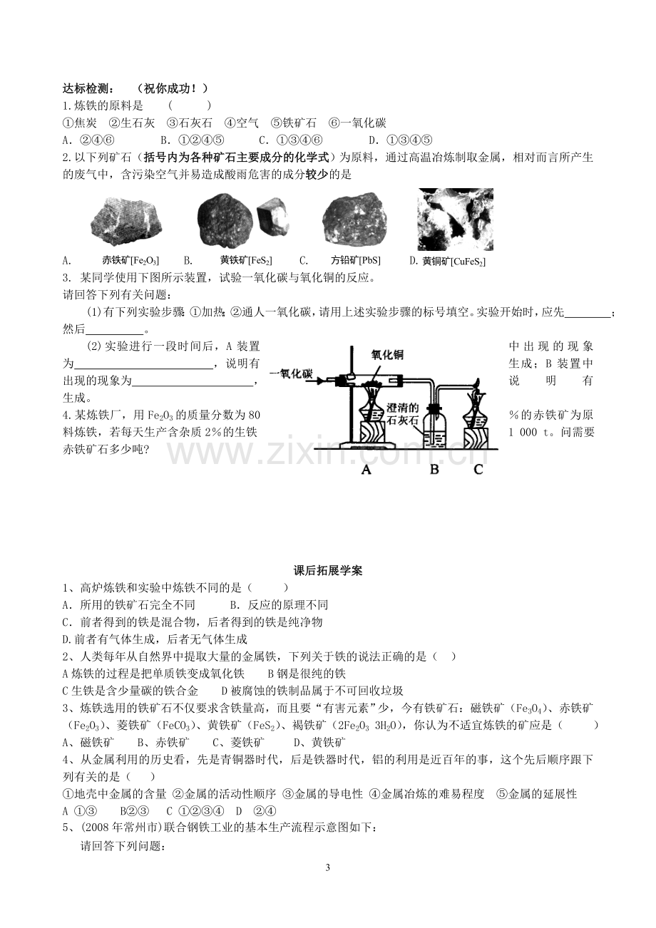 第八单元课题3金属资源的利用和保护(教学设计).doc_第3页