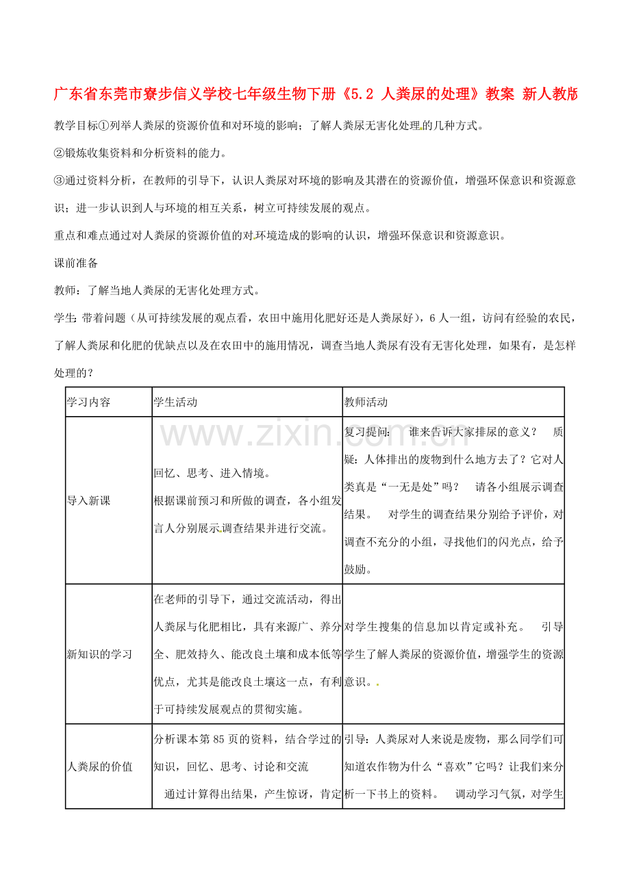 广东省东莞市寮步信义学校七年级生物下册《5.2 人粪尿的处理》教案 新人教版.doc_第1页