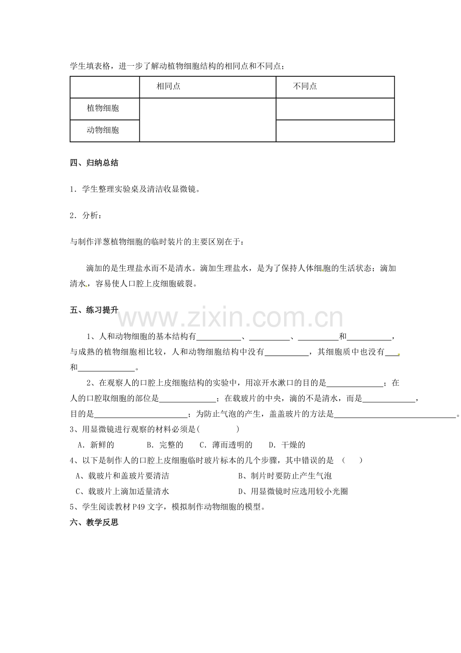 初中部七年级生物上册 第2单元 第1章 第3节 动物细胞教案 （新版）新人教版-（新版）新人教版初中七年级上册生物教案.doc_第3页