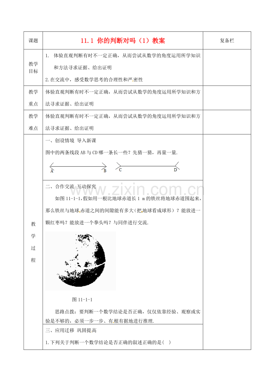 江苏省连云港市岗埠中学八年级数学下册 11.1 你的判断对吗教案（1） 苏科版.doc_第1页