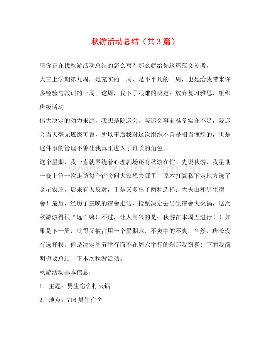 秋游活动总结（共3篇）.docx_第1页