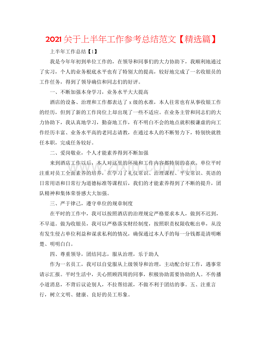 关于上半年工作参考总结范文【篇】.docx_第1页