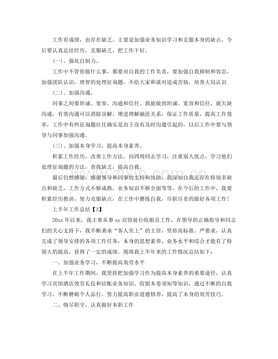 关于上半年工作参考总结范文【篇】.docx_第3页