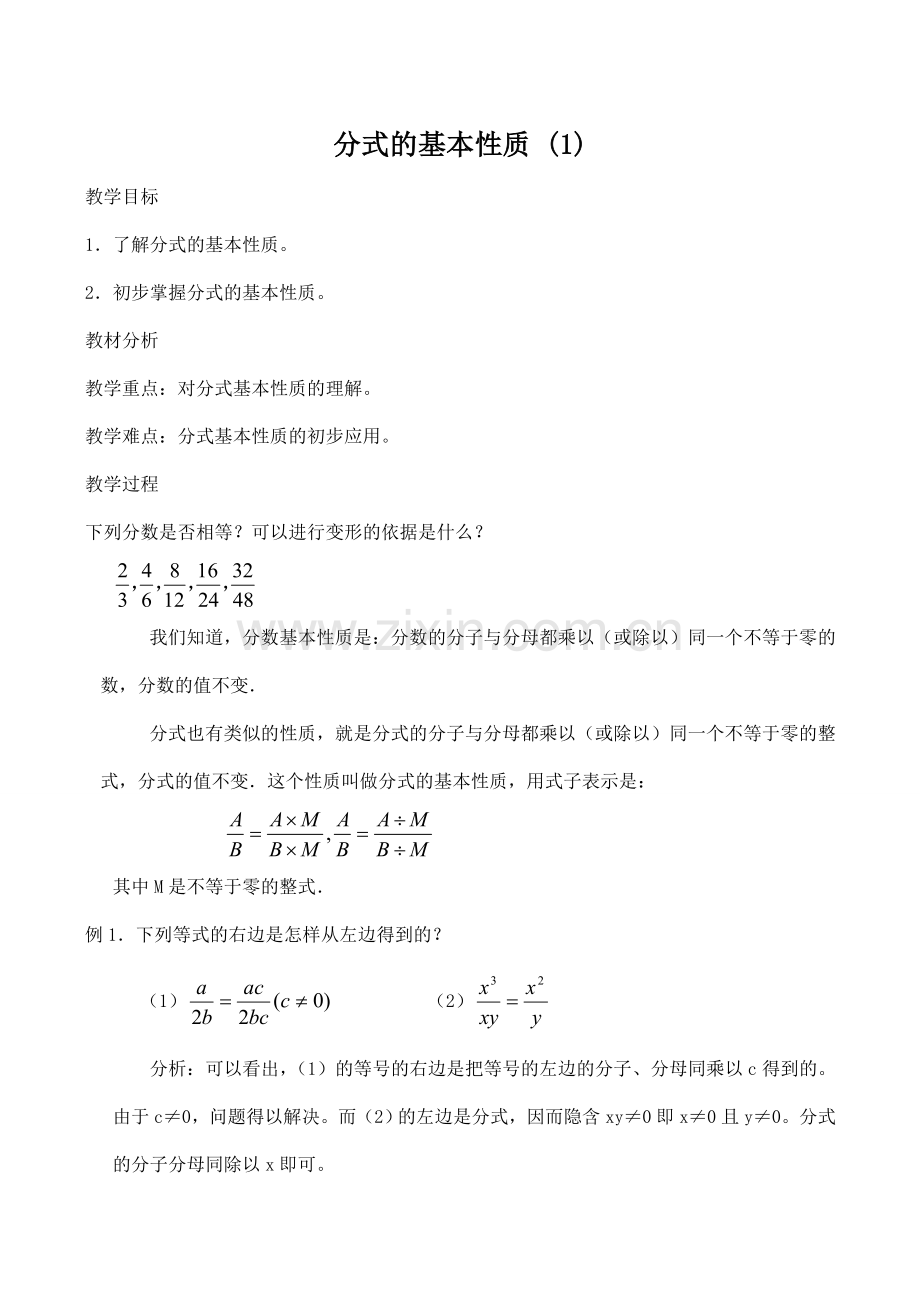 八年级数学分式的基本性质(1)苏科版.doc_第1页