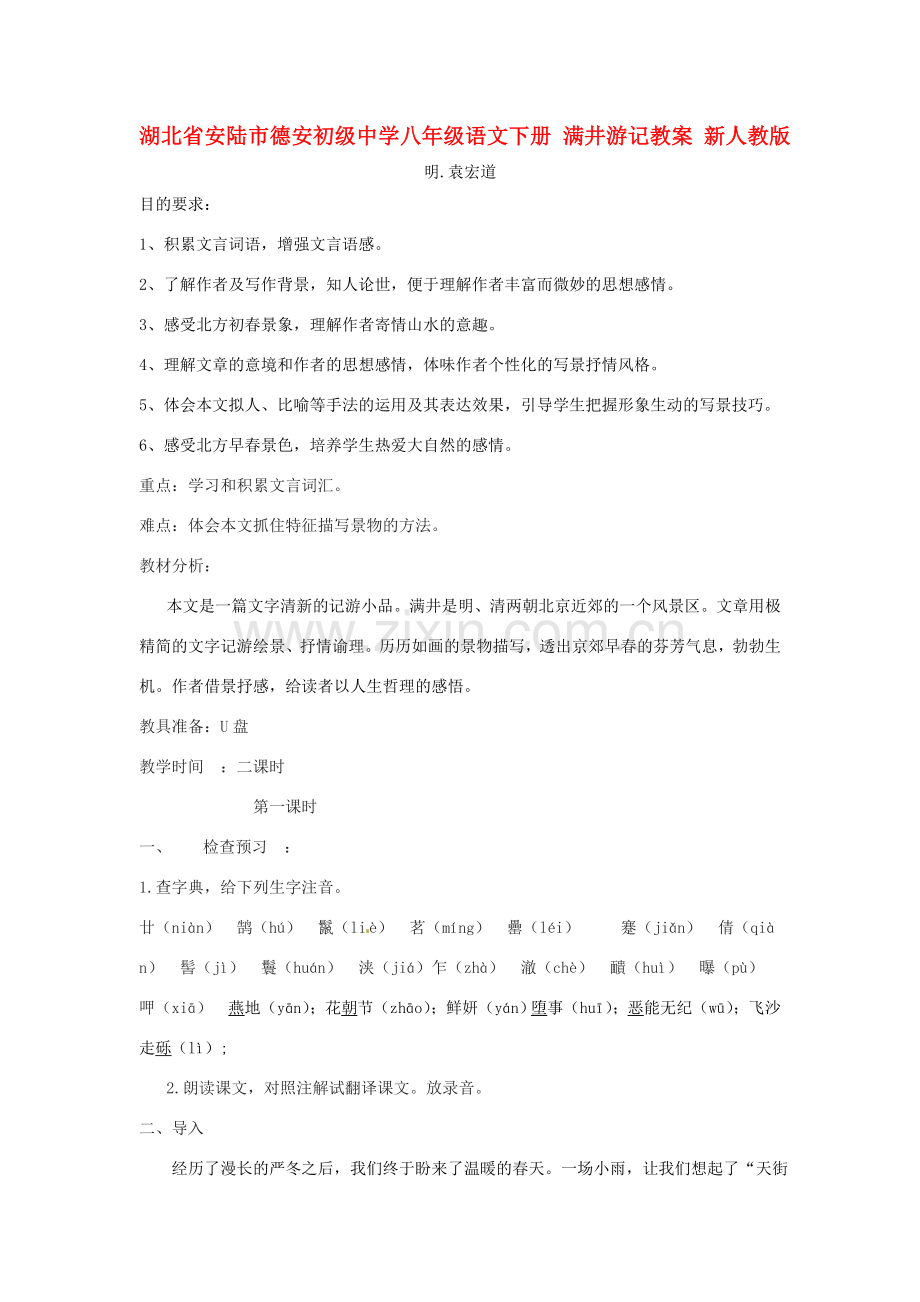 湖北省安陆市德安初级中学八年级语文下册 满井游记教案 新人教版.doc_第1页