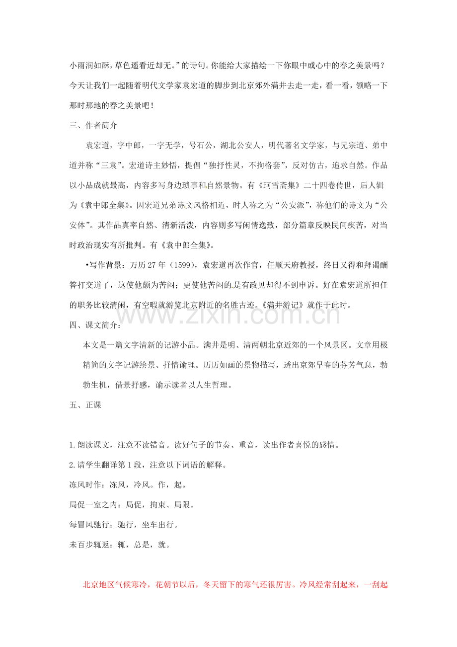 湖北省安陆市德安初级中学八年级语文下册 满井游记教案 新人教版.doc_第2页