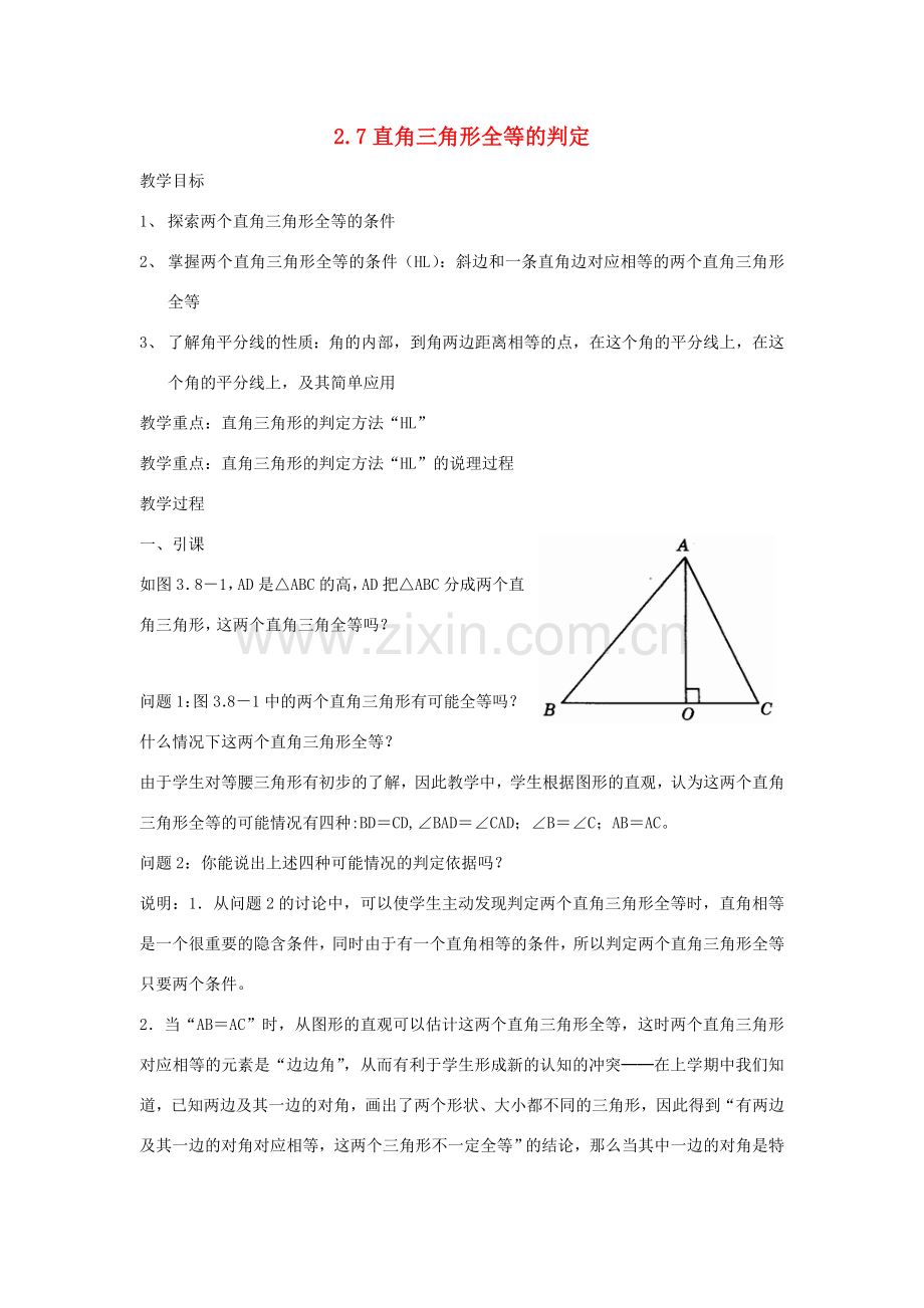 浙江省慈溪市横河初级中学八年级数学上册 2.7直角三角形全等的判定教案（2） 新人教版.doc_第1页