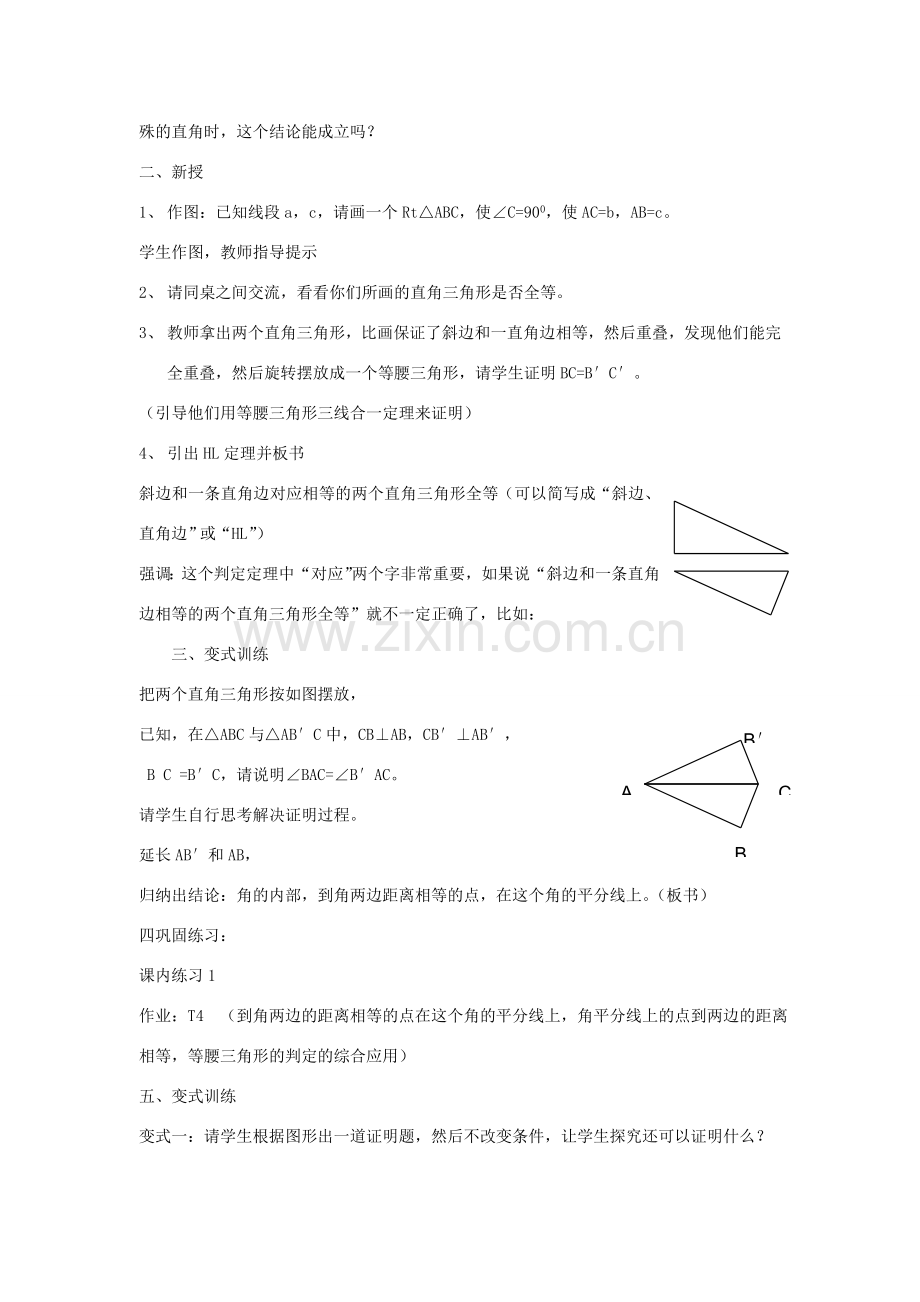 浙江省慈溪市横河初级中学八年级数学上册 2.7直角三角形全等的判定教案（2） 新人教版.doc_第2页