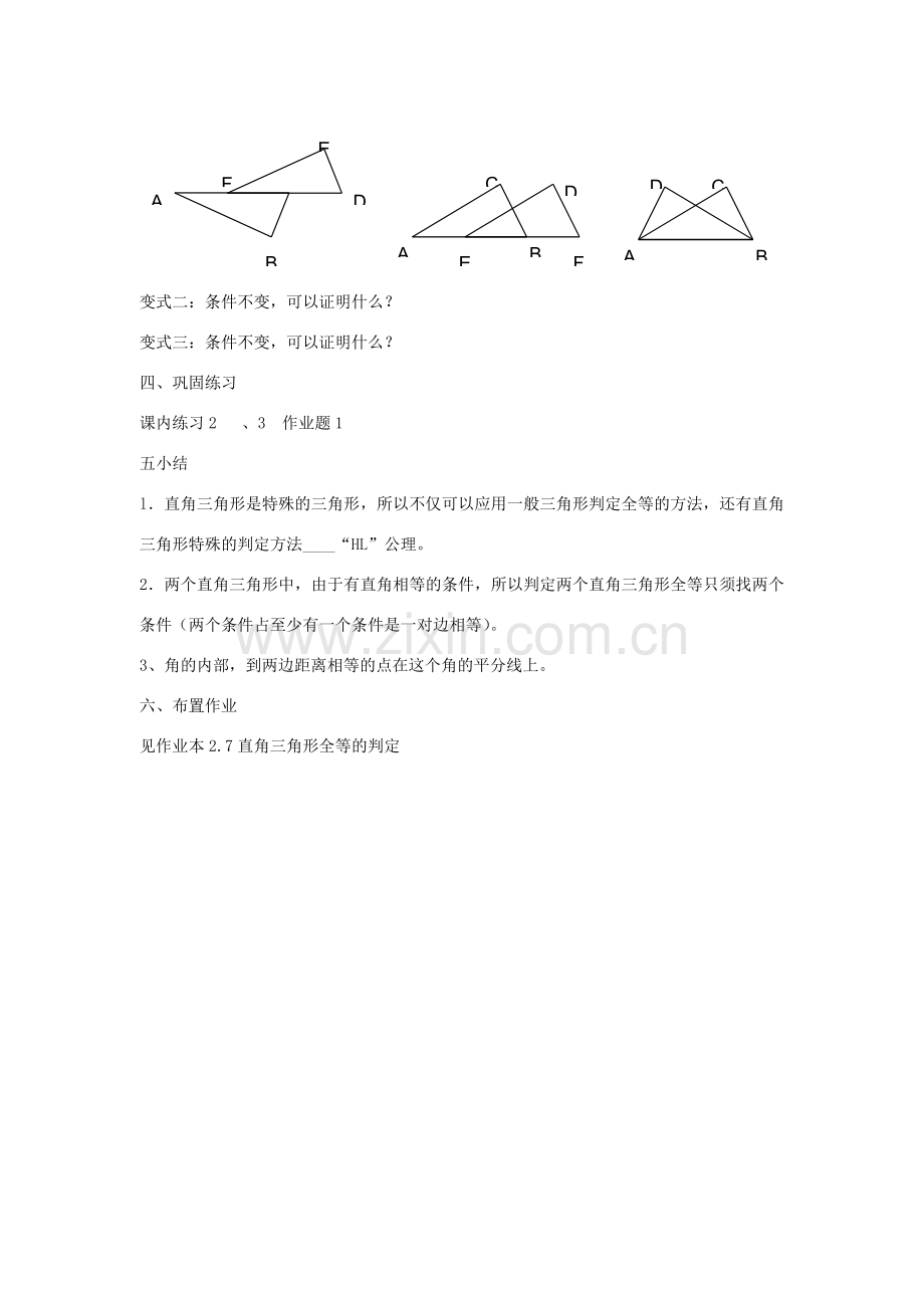 浙江省慈溪市横河初级中学八年级数学上册 2.7直角三角形全等的判定教案（2） 新人教版.doc_第3页