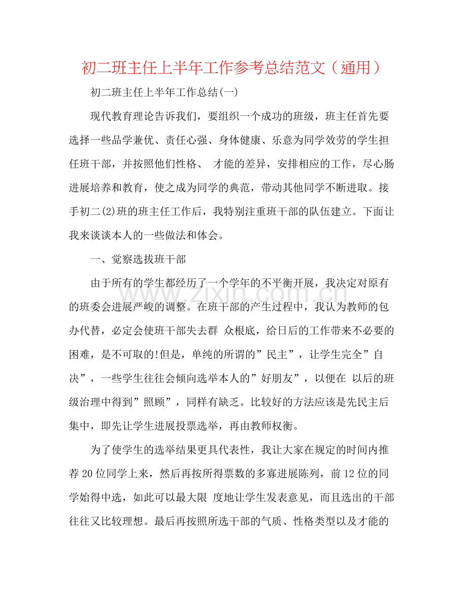 初二班主任上半年工作参考总结范文（通用）.docx_第1页