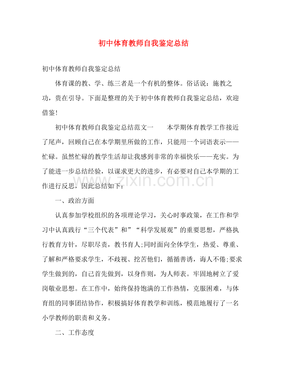 初中体育教师自我鉴定总结2).docx_第1页