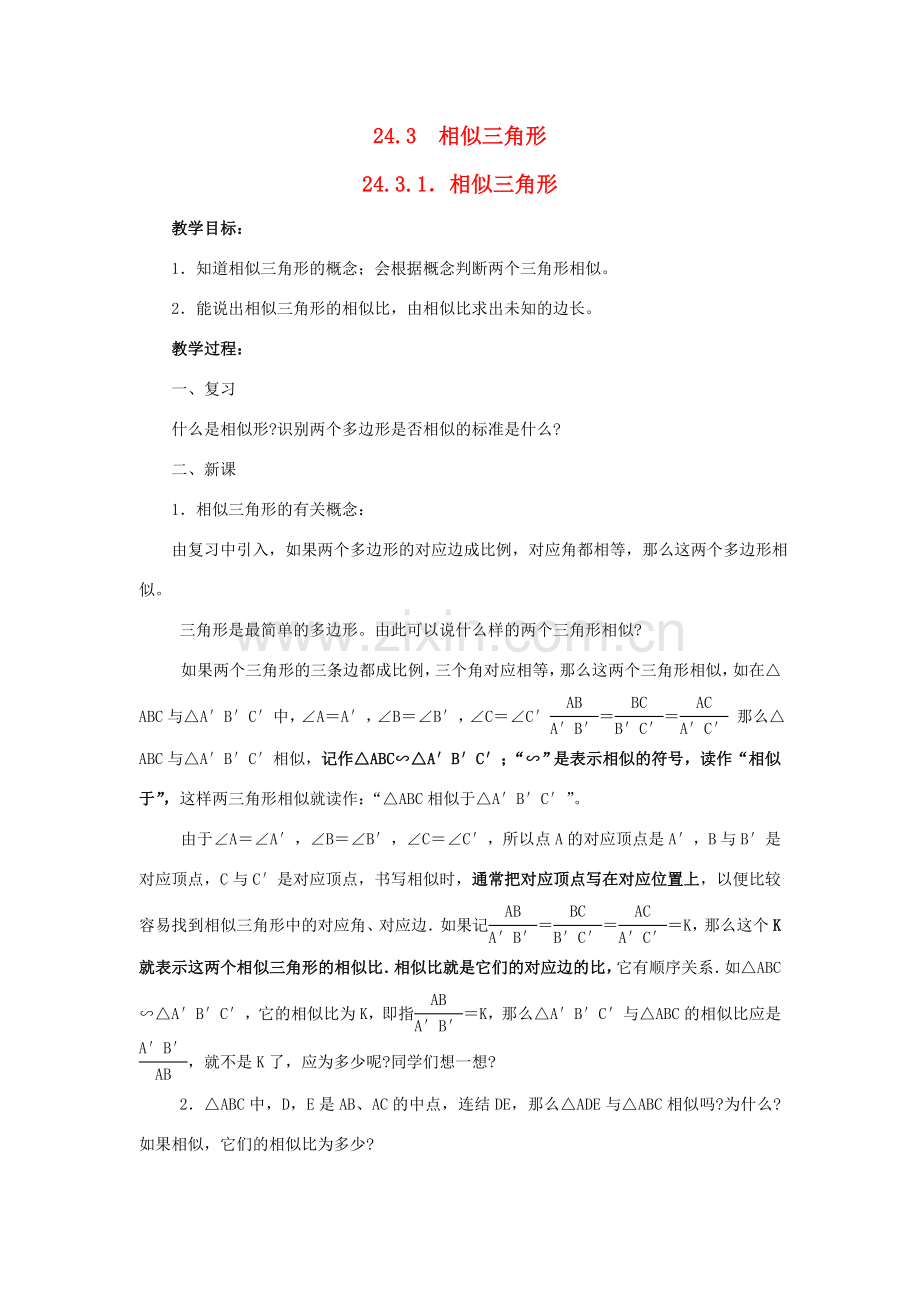 九年级数学上册24.3相似三角形教案华东师大版.doc_第1页