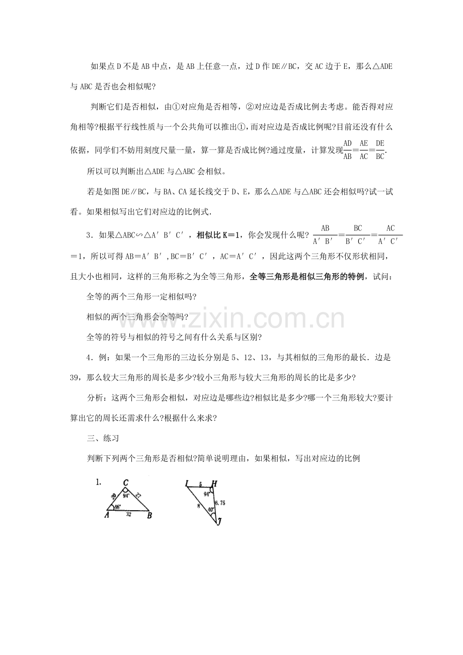 九年级数学上册24.3相似三角形教案华东师大版.doc_第2页