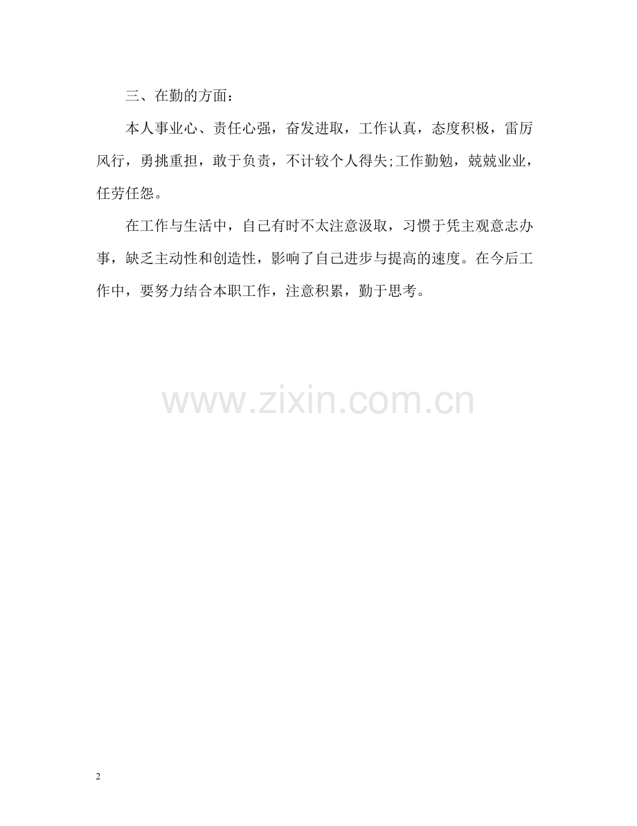 普通党员个人自我评价.docx_第2页