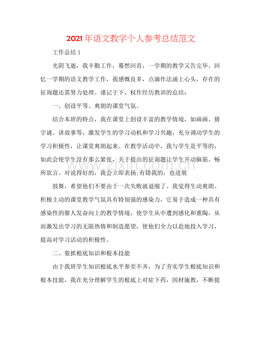 2021年语文教学个人参考总结范文.docx_第1页