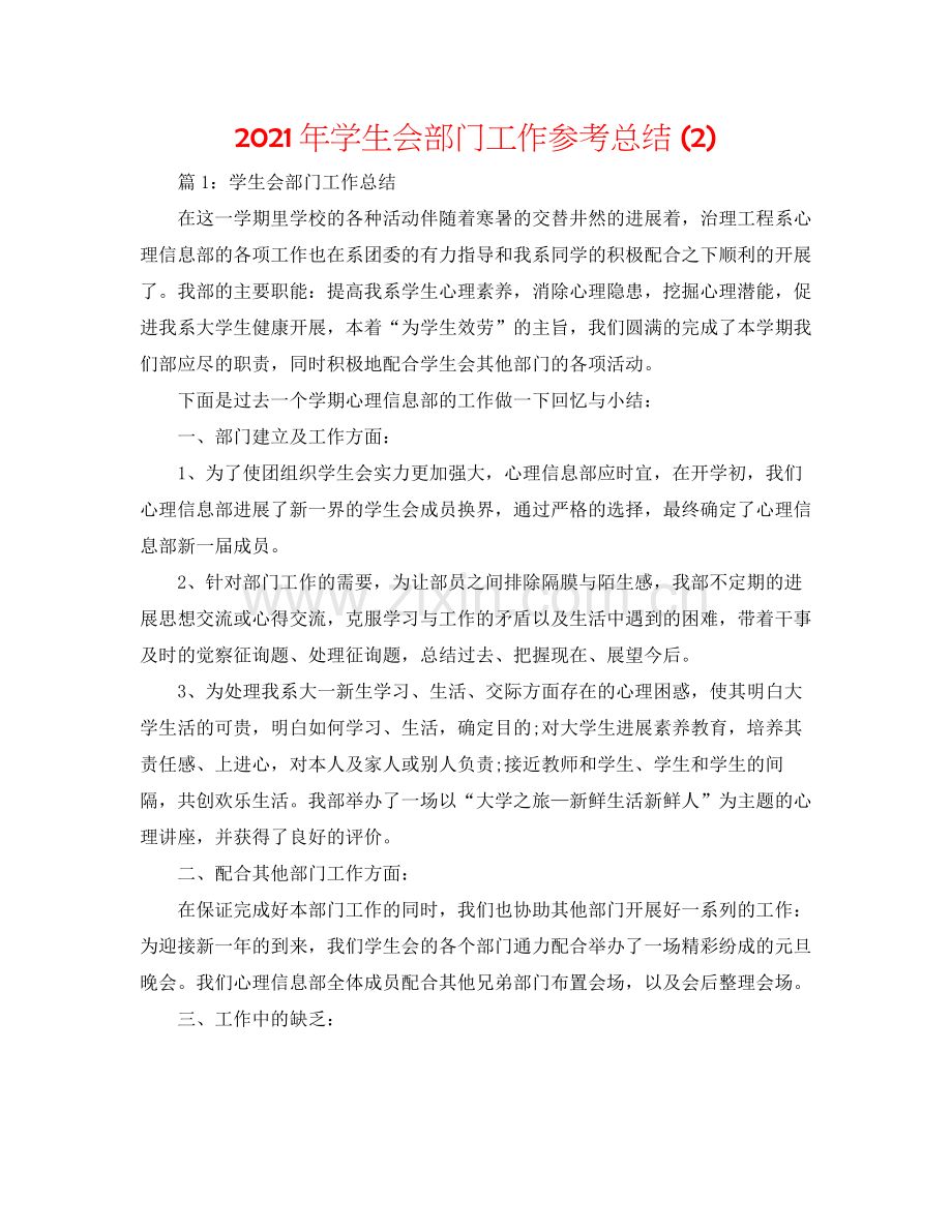 2021年学生会部门工作参考总结2).docx_第1页