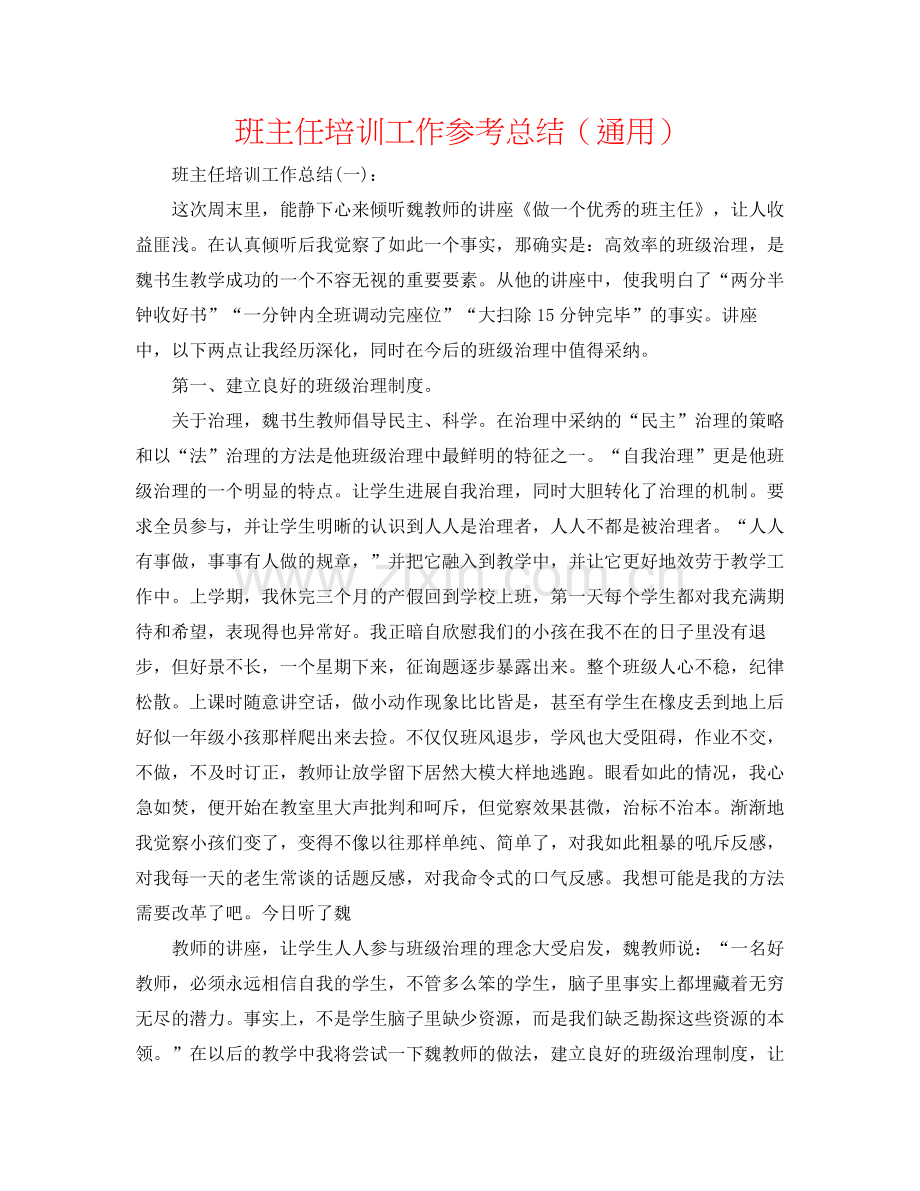 班主任培训工作参考总结（通用）.docx_第1页