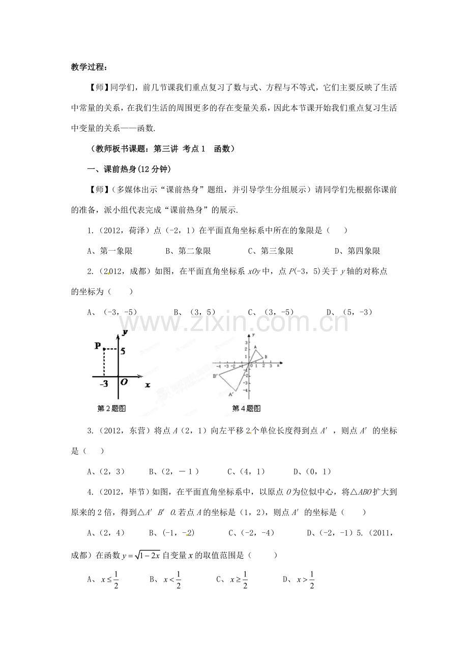 山东省枣庄市峄城区吴林街道中学九年级数学下册 3.1 函数复习教案 北师大版.doc_第2页