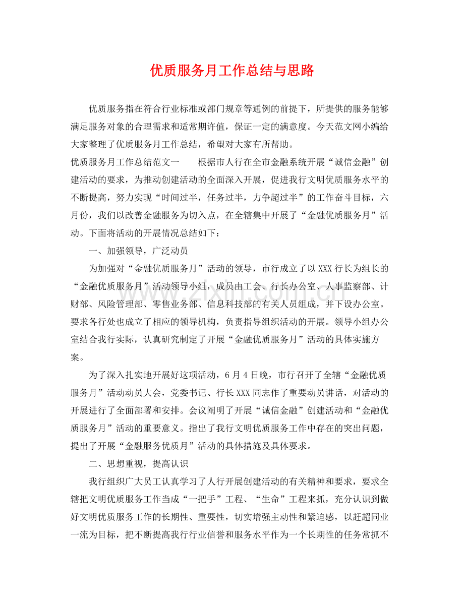 优质服务月工作总结与思路 .docx_第1页