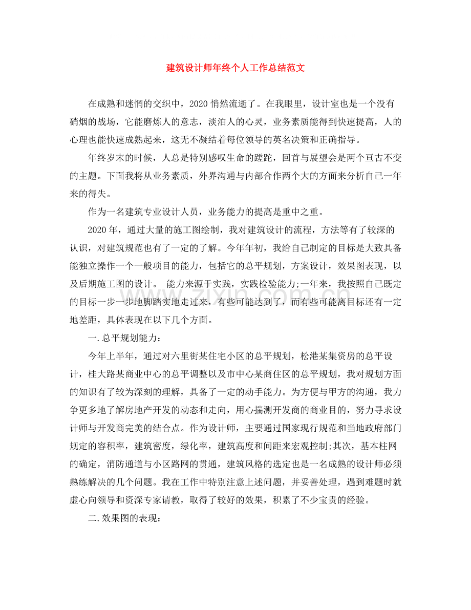 建筑设计师年终个人工作总结范文.docx_第1页