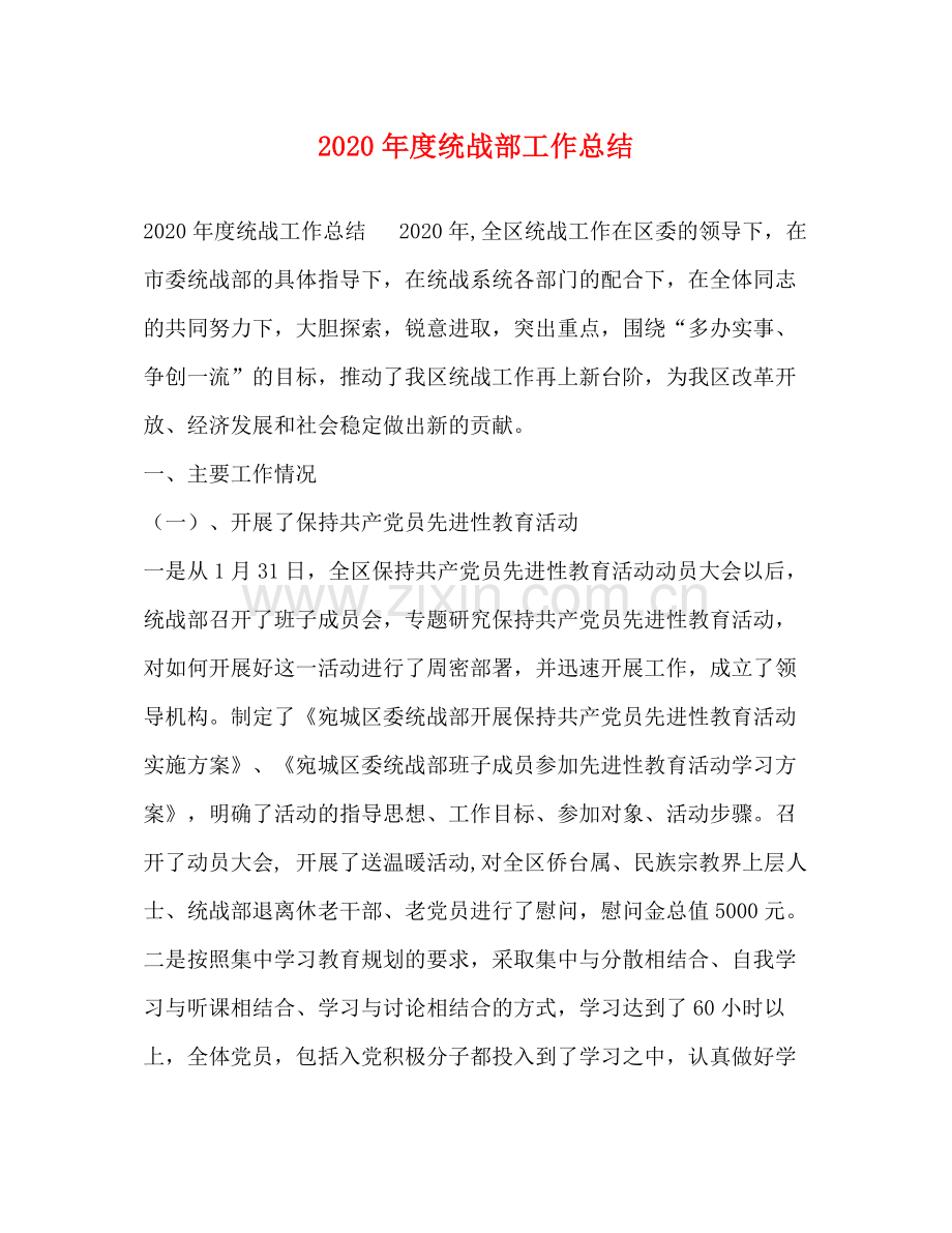 2020年度统战部工作总结.docx_第1页