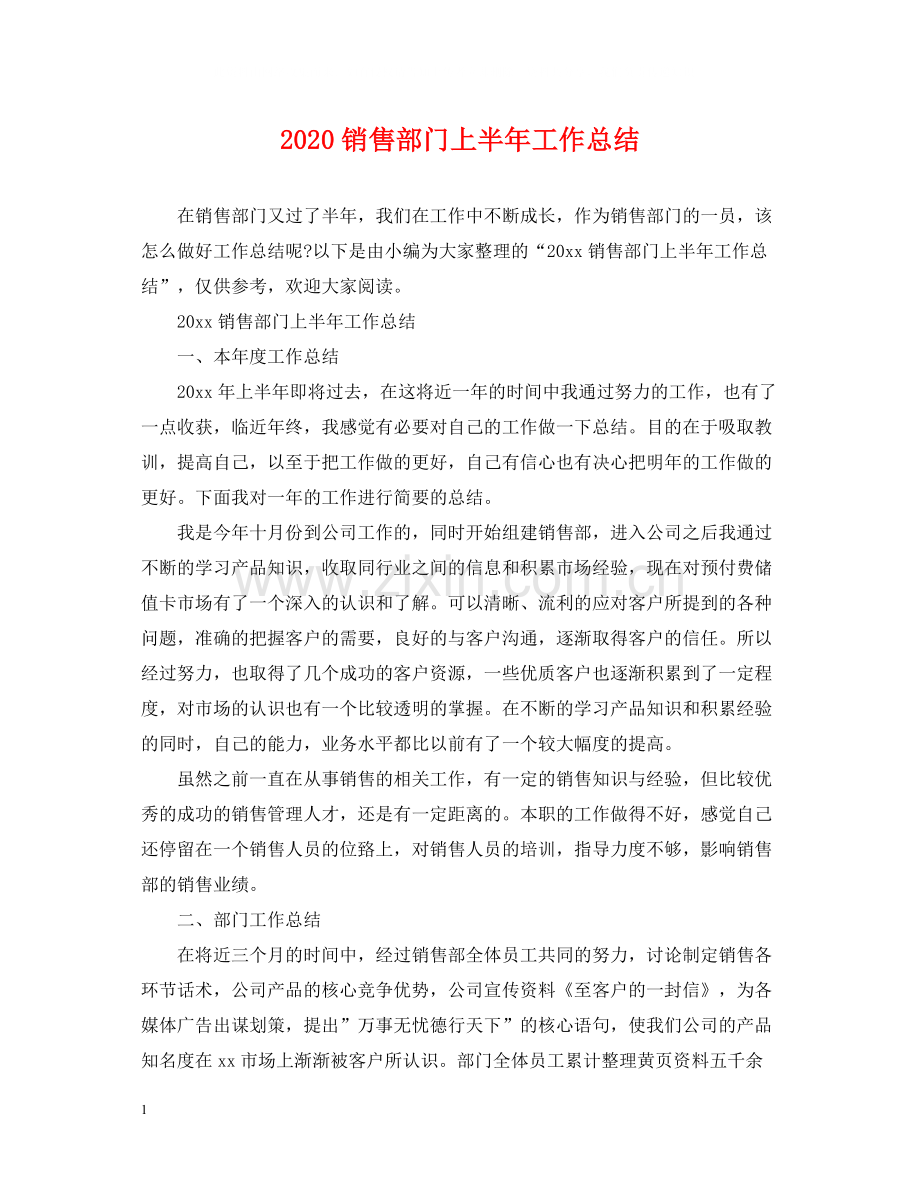 销售部门上半年工作总结.docx_第1页