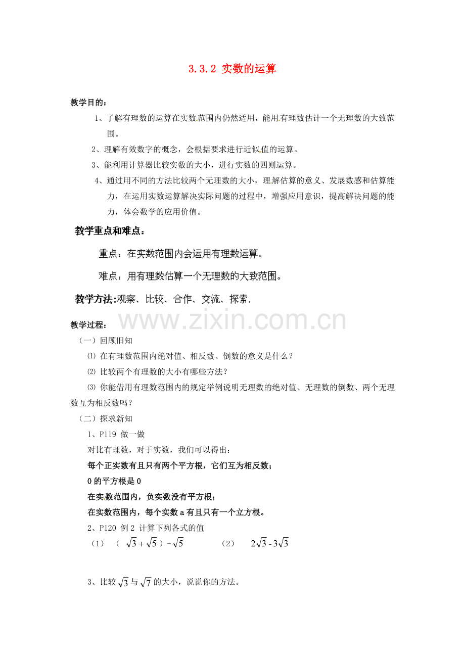 山东省胶南湖南省益阳市六中八年级数学上册 3.3.2 实数的运算教案 （新版）湘教版.doc_第1页