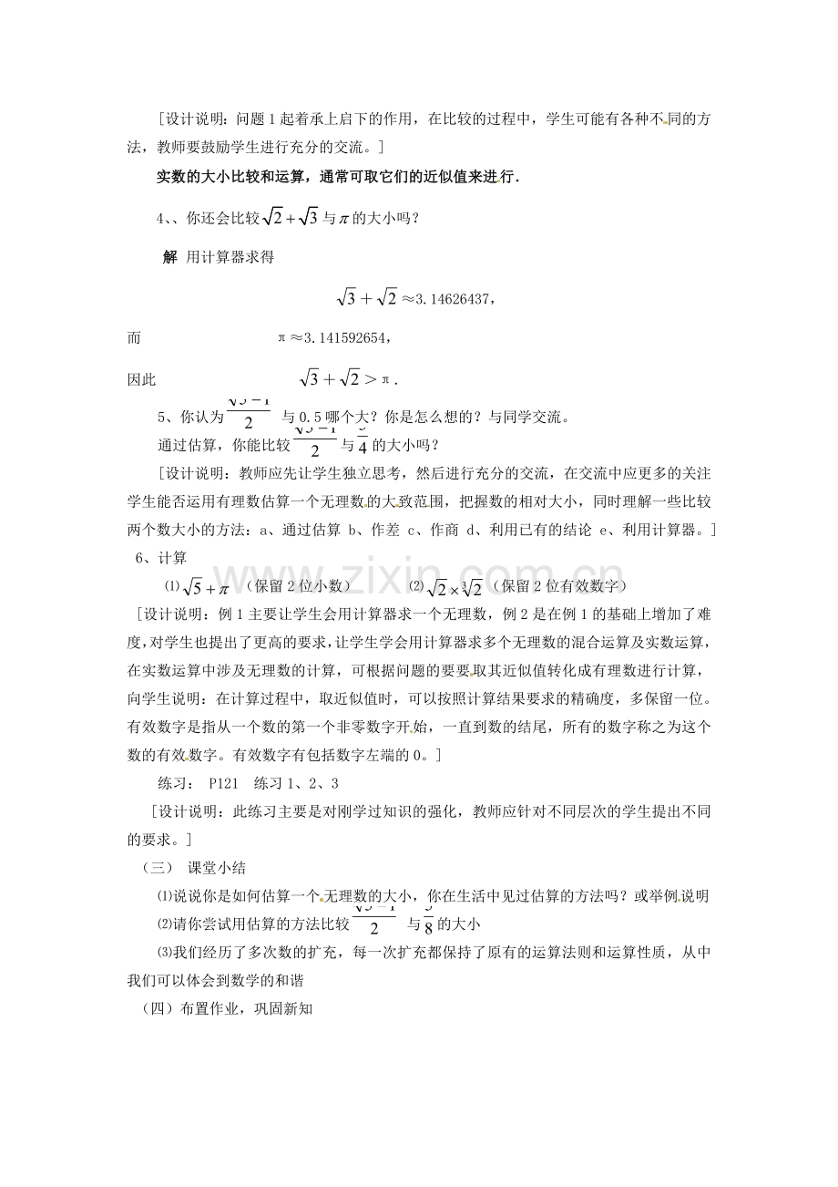 山东省胶南湖南省益阳市六中八年级数学上册 3.3.2 实数的运算教案 （新版）湘教版.doc_第2页