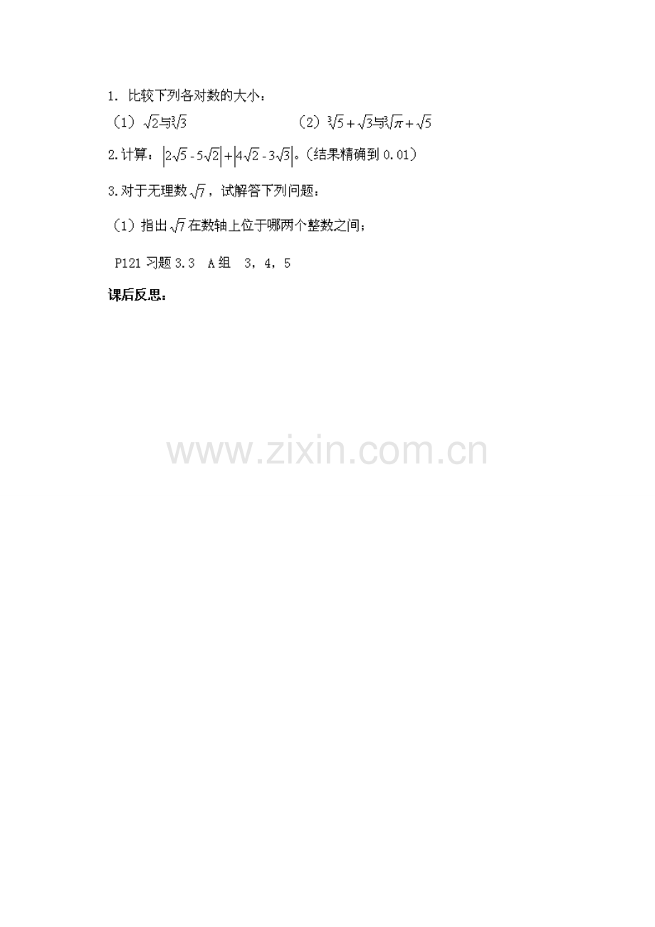 山东省胶南湖南省益阳市六中八年级数学上册 3.3.2 实数的运算教案 （新版）湘教版.doc_第3页