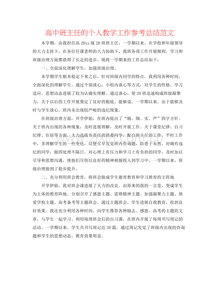 高中班主任的个人教学工作参考总结范文.docx_第1页