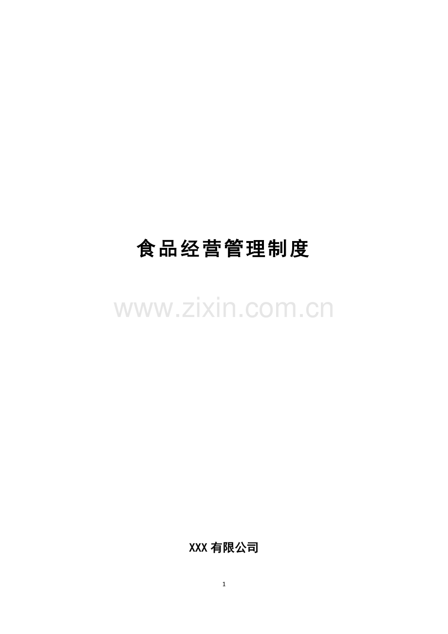 材料3保证食品安全的规章制度(食品安全自查、从业人员健康管理、进货查验记录、食品安全事故处置.doc_第1页