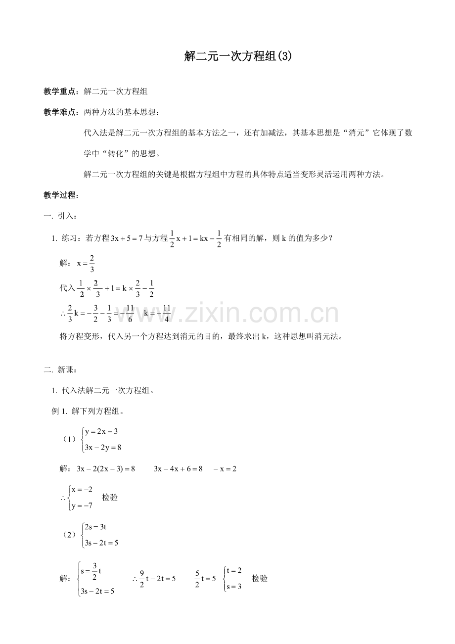 鲁教版七年级数学上册解二元一次方程组(3).doc_第1页